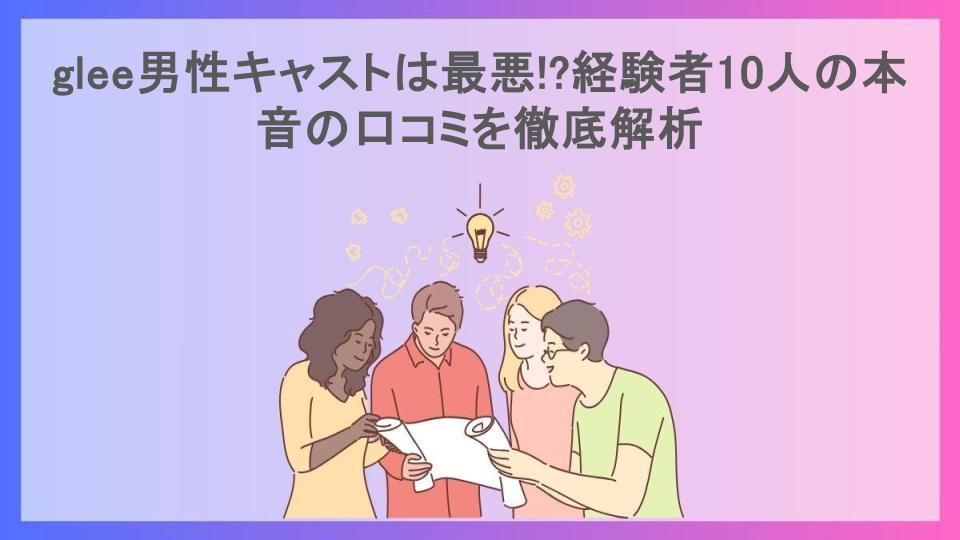 glee男性キャストは最悪!?経験者10人の本音の口コミを徹底解析